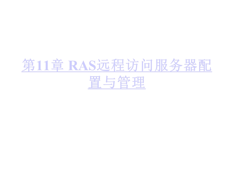 RAS远程访问服务器配置与管理.ppt_第1页