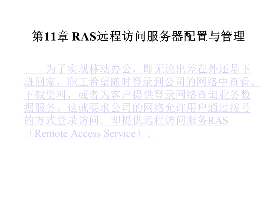 RAS远程访问服务器配置与管理.ppt_第3页