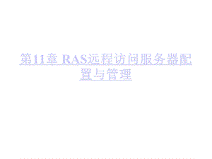 RAS远程访问服务器配置与管理.ppt