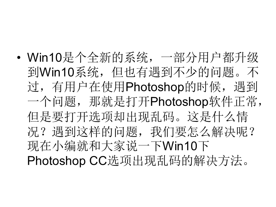 Win10下PhotoshopCC选项出现乱码的修复方法.ppt_第2页