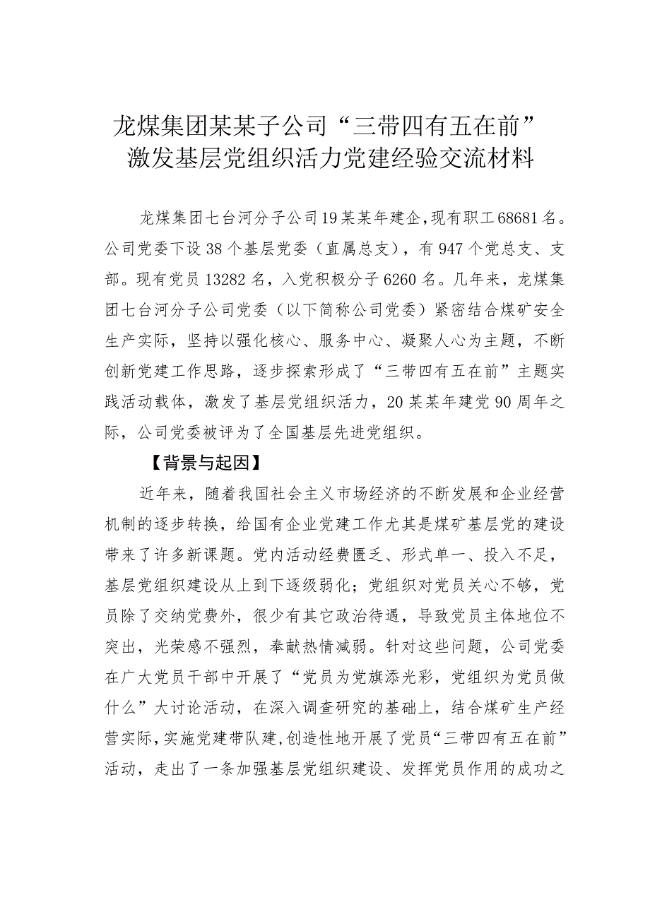 龙煤集团某某子公司“三带四有五在前”激发基层党组织活力党建经验交流材料.docx_第1页