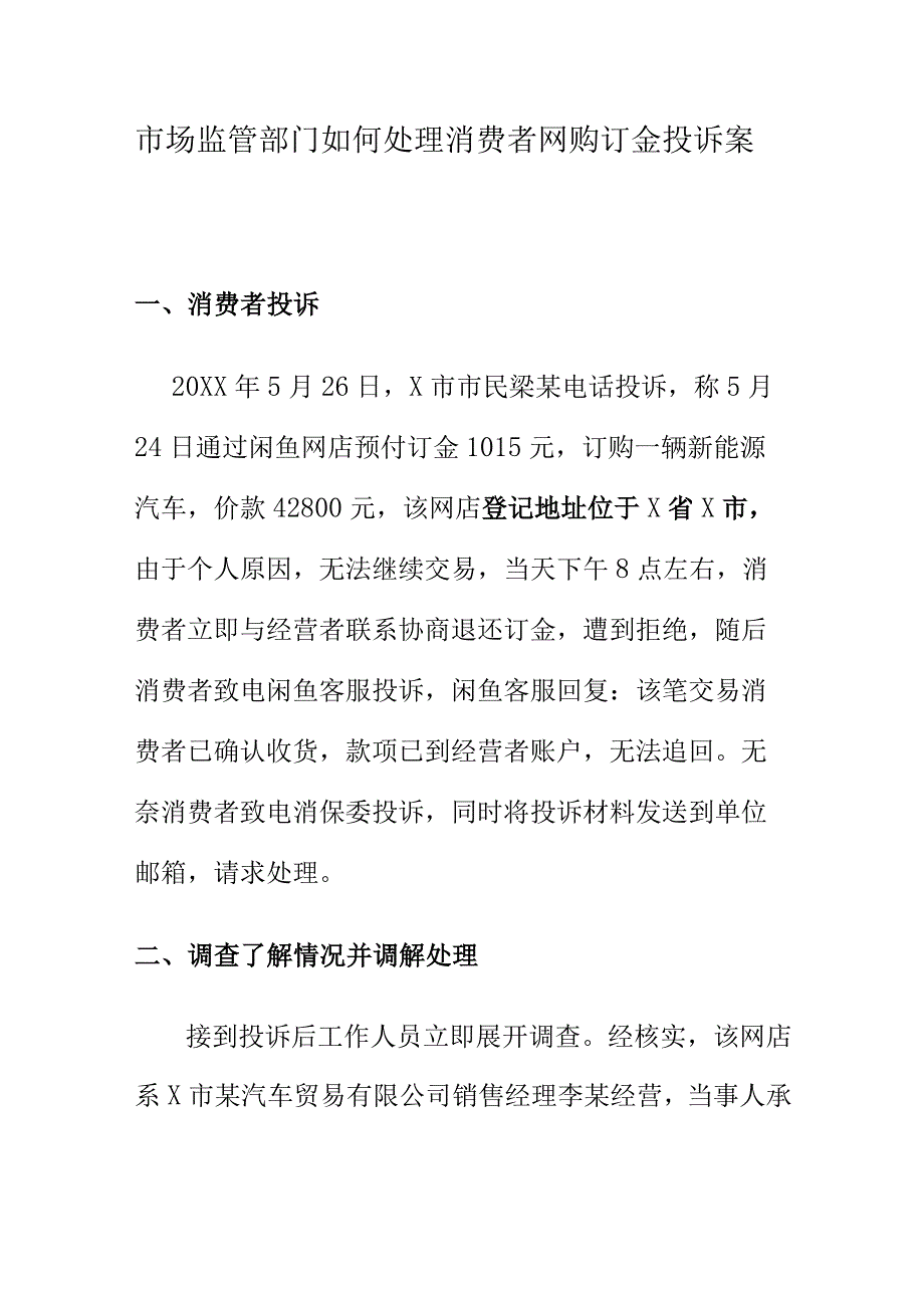 市场监管部门如何处理消费者网购订金投诉案.docx_第1页