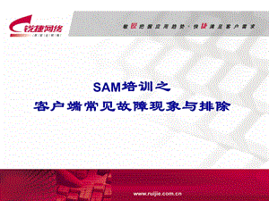 SAM培训之客户端常见故障及排除.ppt