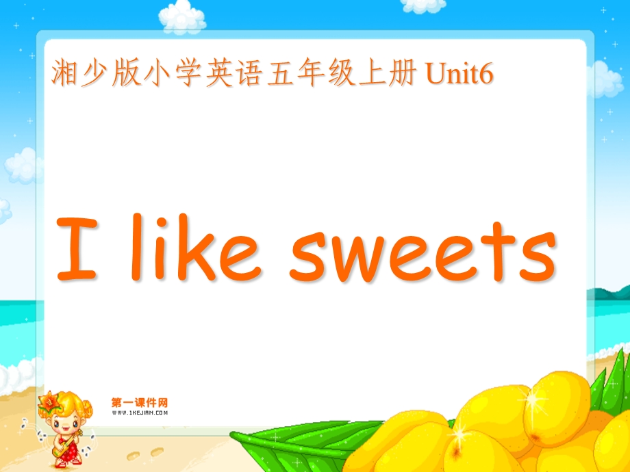 (湘少版)五年级英语上册课件unit6Ilikesweets.ppt_第1页