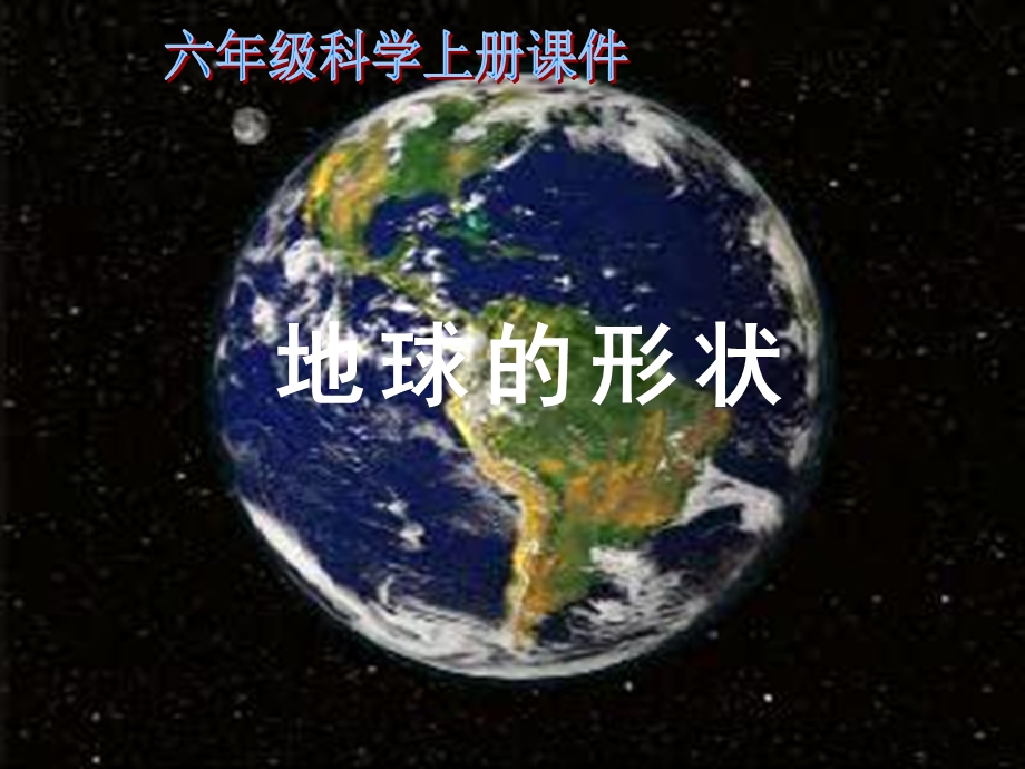 (苏教版)六年级科学上册课件地球的形状1.ppt_第1页