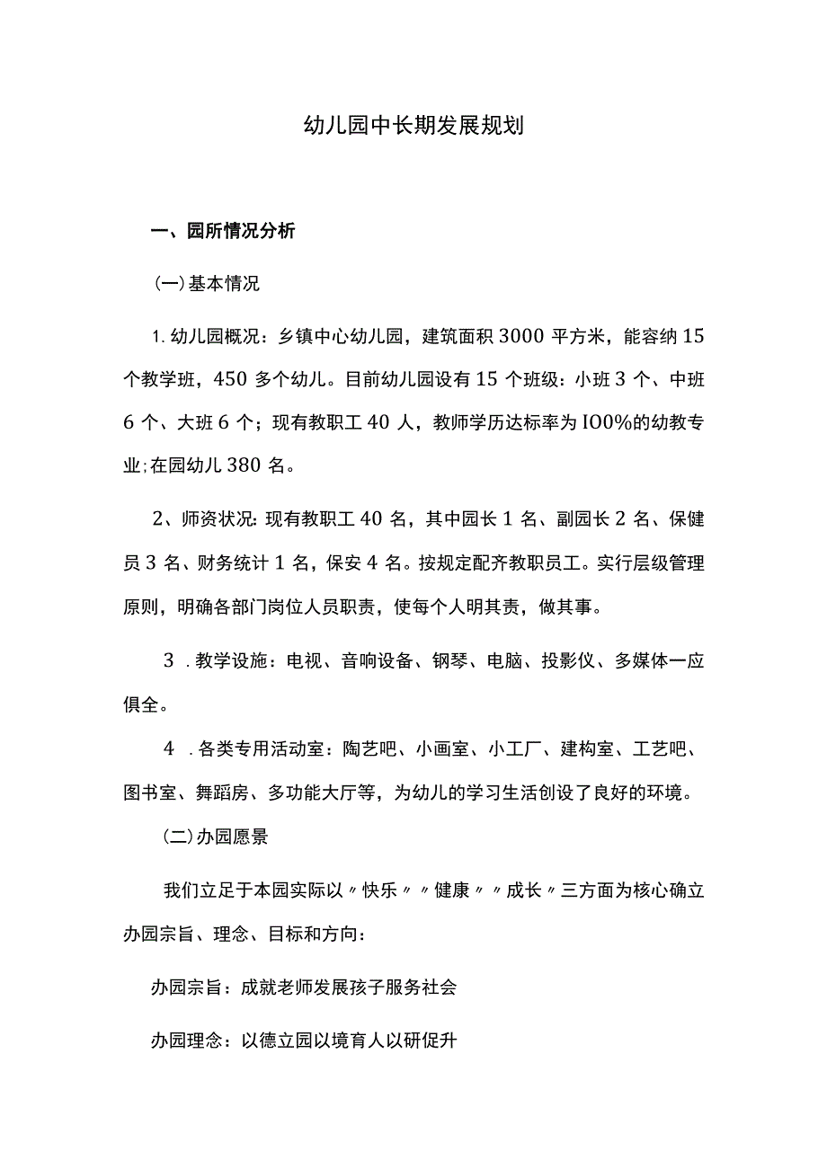 幼儿园中长期发展规划.docx_第1页