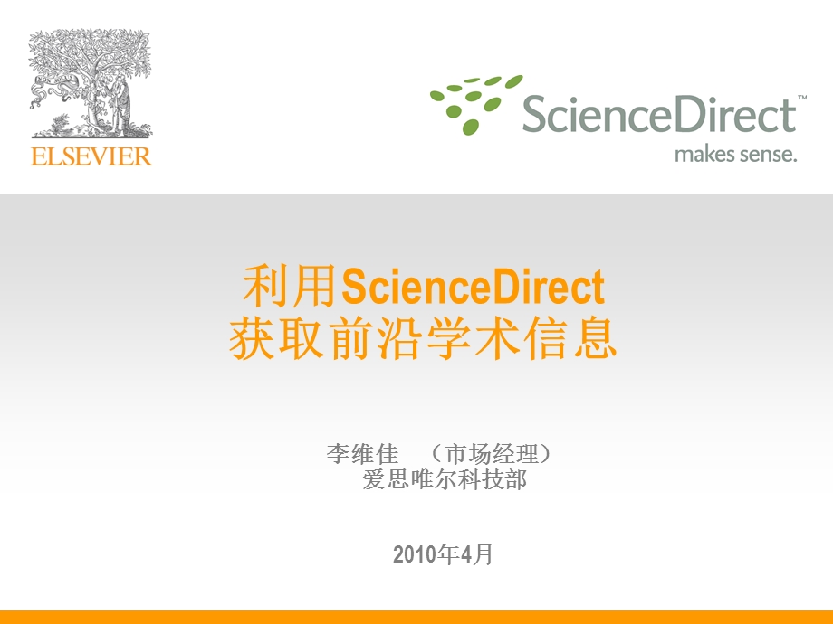 ScienceDirect讲座.ppt_第1页