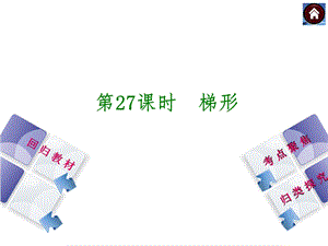 (苏科版)中考数学复习权威课件：27梯形.ppt