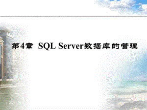 SQLServer数据库的管理.ppt