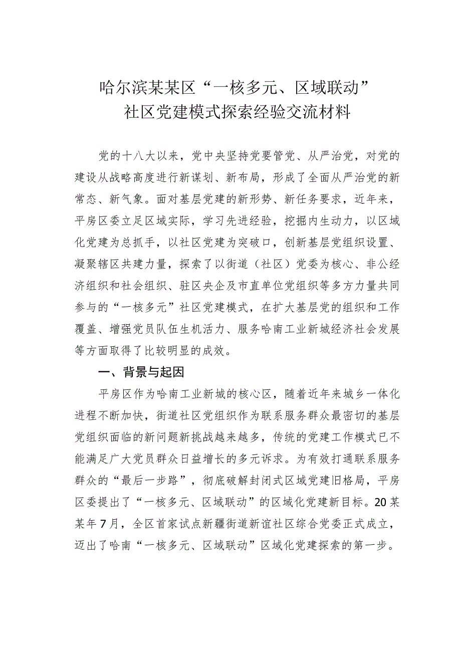 哈尔滨某某区“一核多元、区域联动”社区党建模式探索经验交流材料.docx_第1页