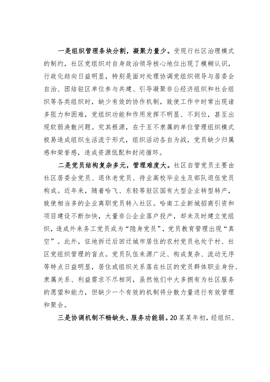 哈尔滨某某区“一核多元、区域联动”社区党建模式探索经验交流材料.docx_第2页