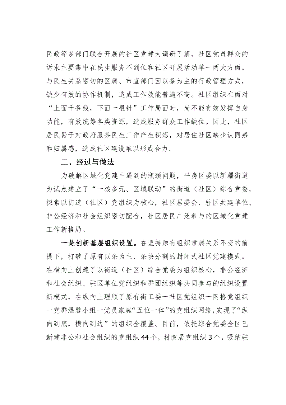 哈尔滨某某区“一核多元、区域联动”社区党建模式探索经验交流材料.docx_第3页