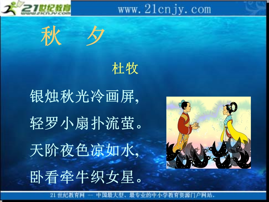 (西师大版)六年级语文上册课件卧看牵牛织女星1.ppt_第2页