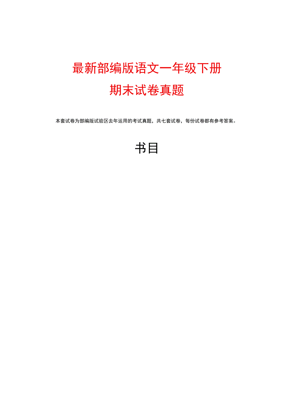 2023人教版一年级下册期末试卷真题-(附答案).docx_第1页