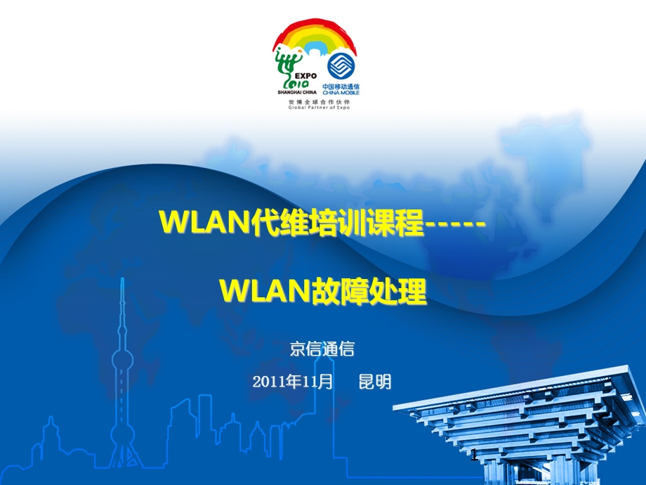 WLAN培训教材-WLAN故障处理(京信).ppt_第1页