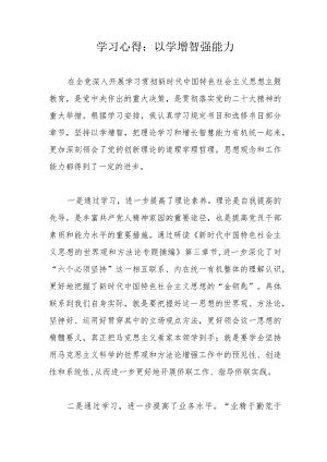 学习心得：以学增智强能力.docx