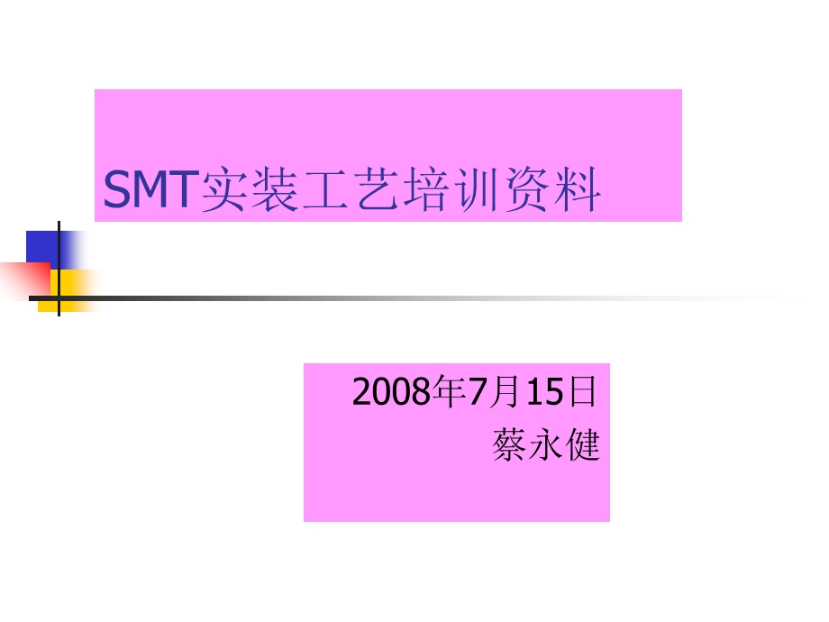 SMT实装工艺培训资料.ppt_第1页