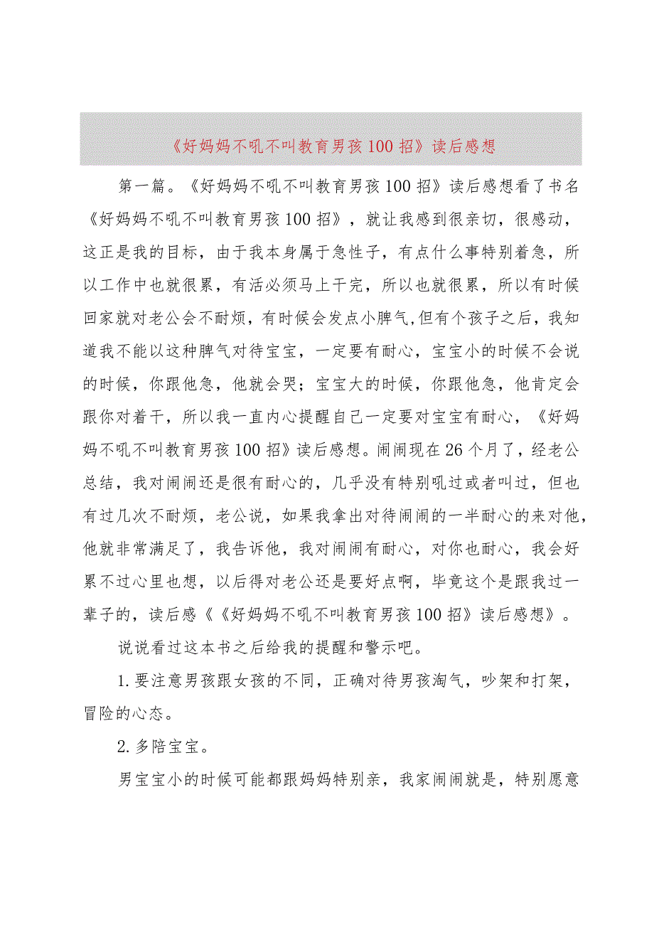 【精品文档】《好妈妈不吼不叫教育男孩00招》读后感想（整理版）.docx_第1页