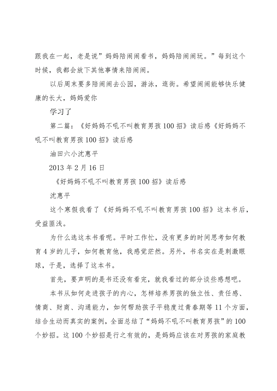 【精品文档】《好妈妈不吼不叫教育男孩00招》读后感想（整理版）.docx_第2页