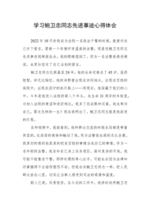 学习鲍卫忠同志先进事迹心得体会发言稿.docx