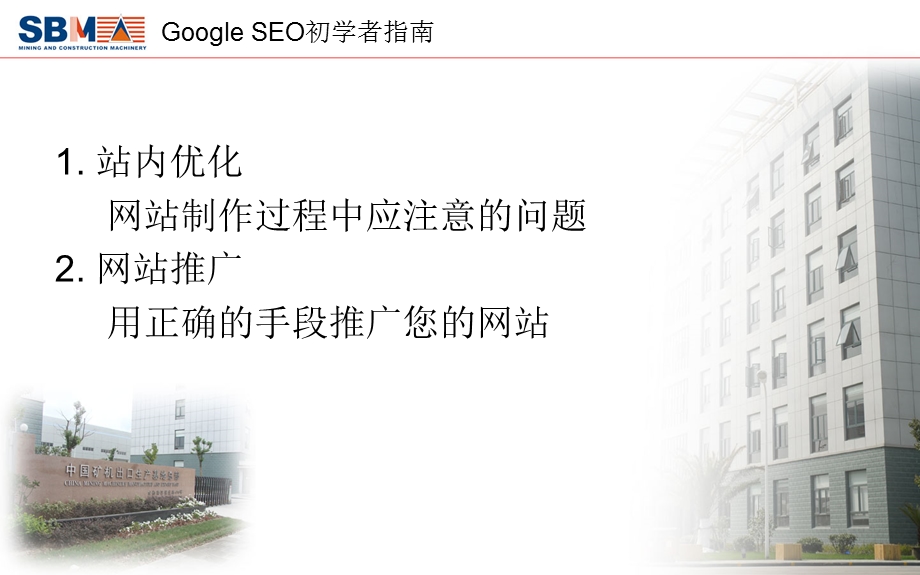 SEO初学者指南帮助优化网页更好的收录网页.ppt_第1页