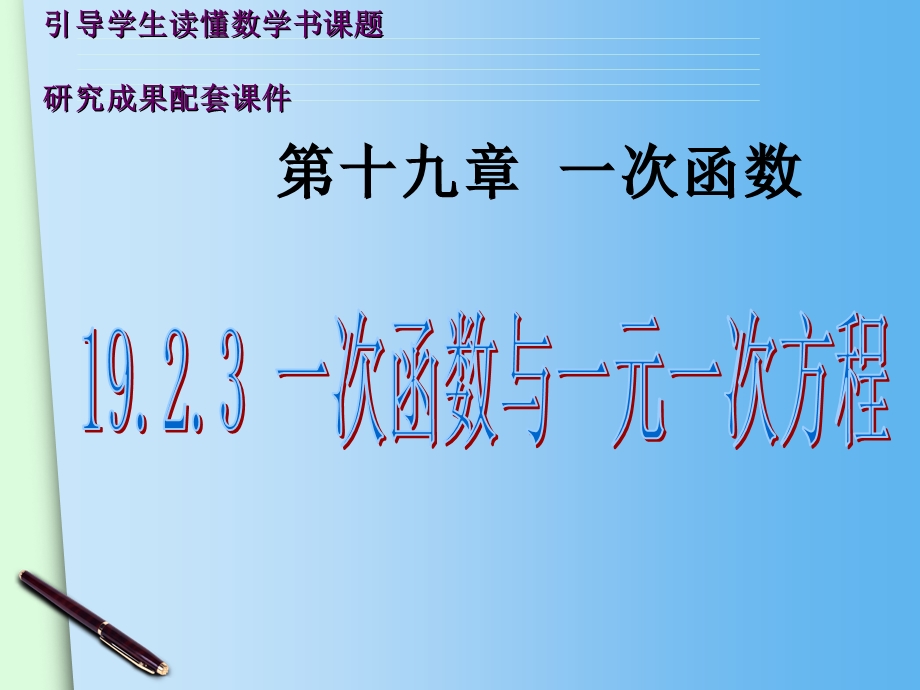 (人教版)八年级下册：19.2.3《一次函数与一元一次方程》ppt课件.ppt_第2页