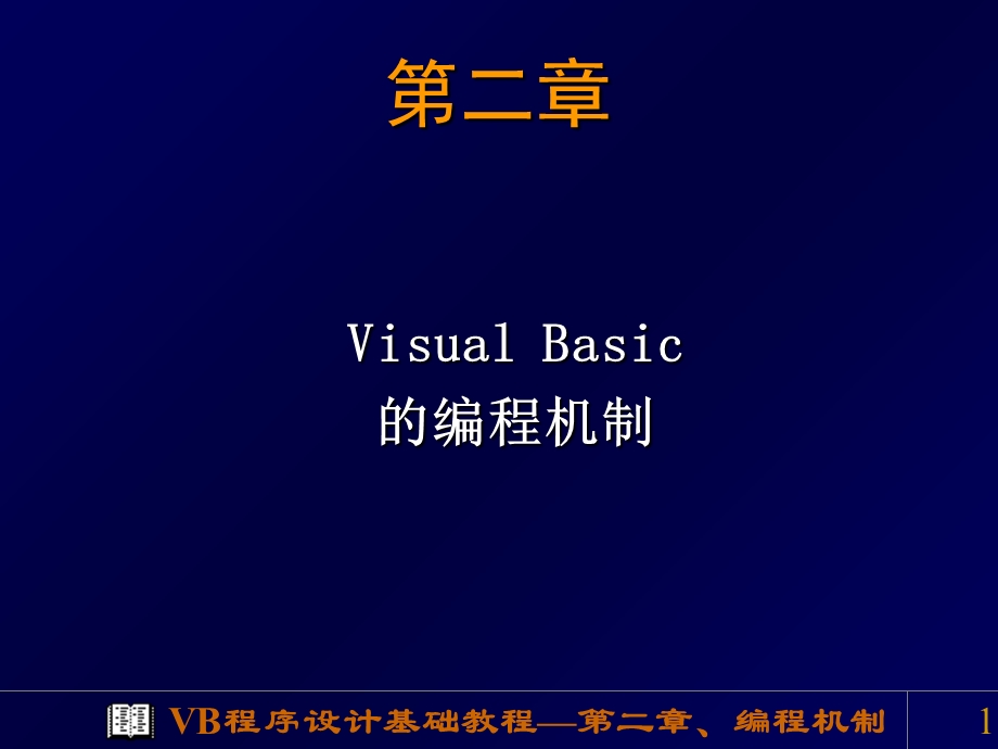 VisualBasic的编程机制.ppt_第1页