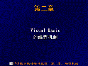 VisualBasic的编程机制.ppt