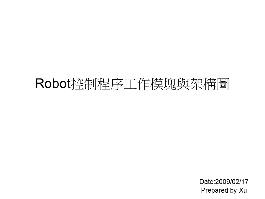 Robot控制程序工作模块与架构图.ppt_第1页