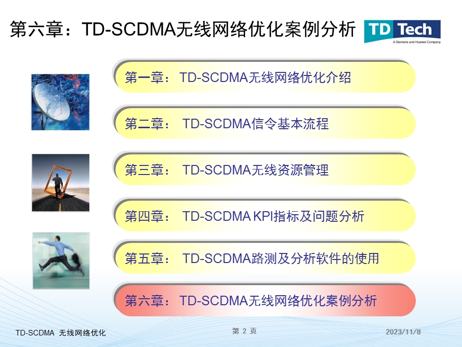 TD-SCDMA无线网络优化案例分析.ppt_第2页