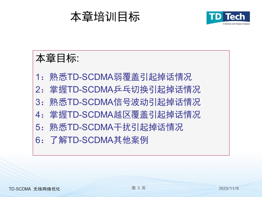 TD-SCDMA无线网络优化案例分析.ppt_第3页