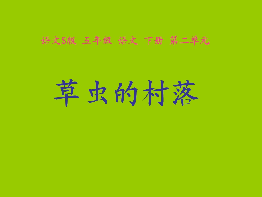 《草虫的村落PPT课件》优秀教学课件.ppt_第1页