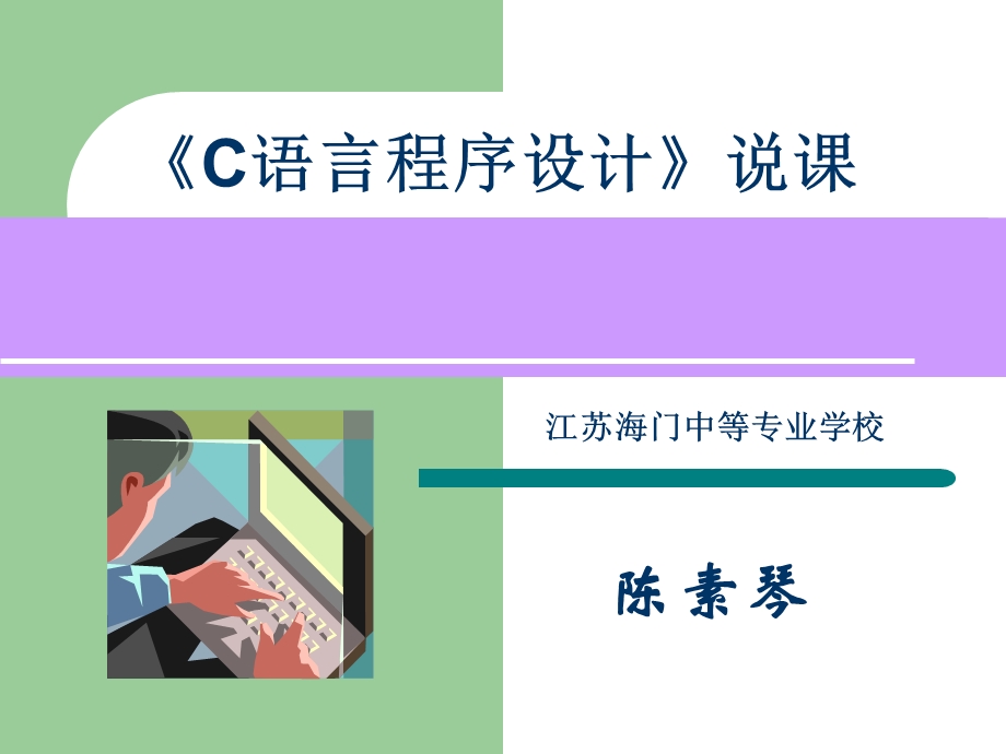 《C语言程序设计》说.ppt_第1页