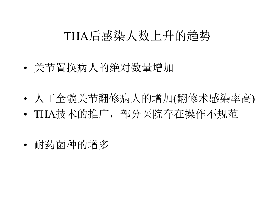 THA术后感染的对策.ppt_第3页