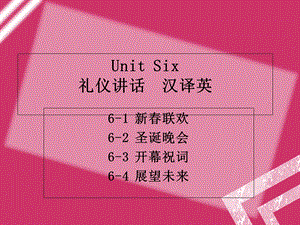 Unit6礼仪性口译(汉译英).ppt