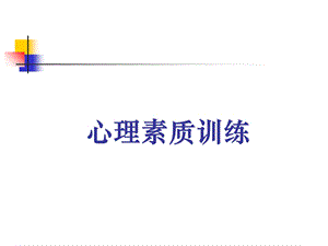 《心理素质训练》(PPT).ppt