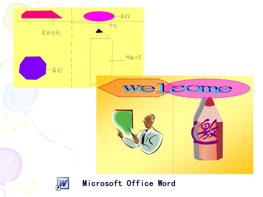 《利用WORD制作我的请柬》教学.ppt_第2页