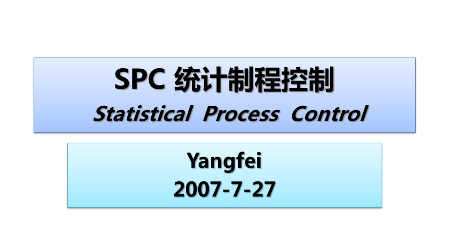 SPC统计制程管理 (2).ppt_第1页