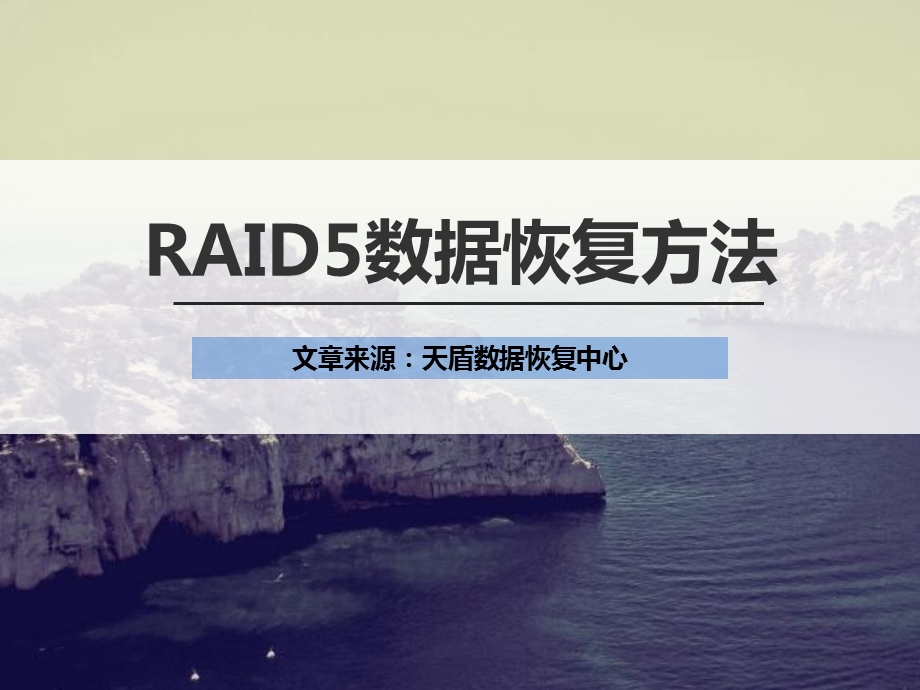 RAID5数据恢复方法.ppt_第1页