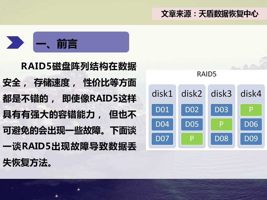 RAID5数据恢复方法.ppt_第3页