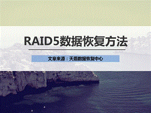 RAID5数据恢复方法.ppt