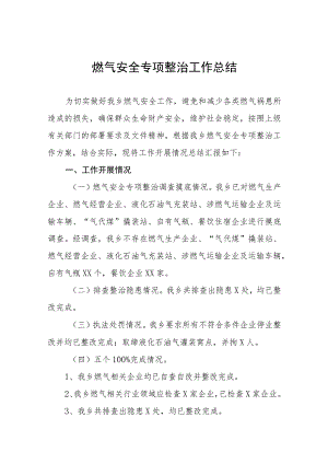 燃气安全隐患专项整治情况报告7篇.docx