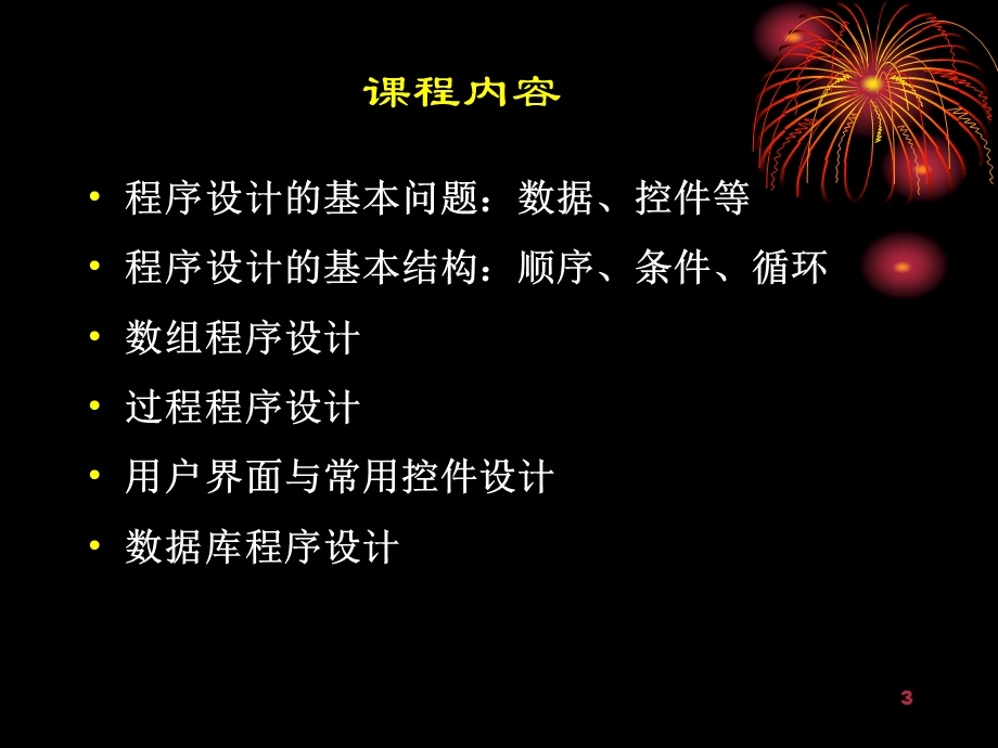 VB程序设计概述 (2).ppt_第3页