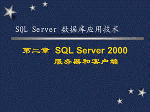 SqlServer服务器和客户端.ppt