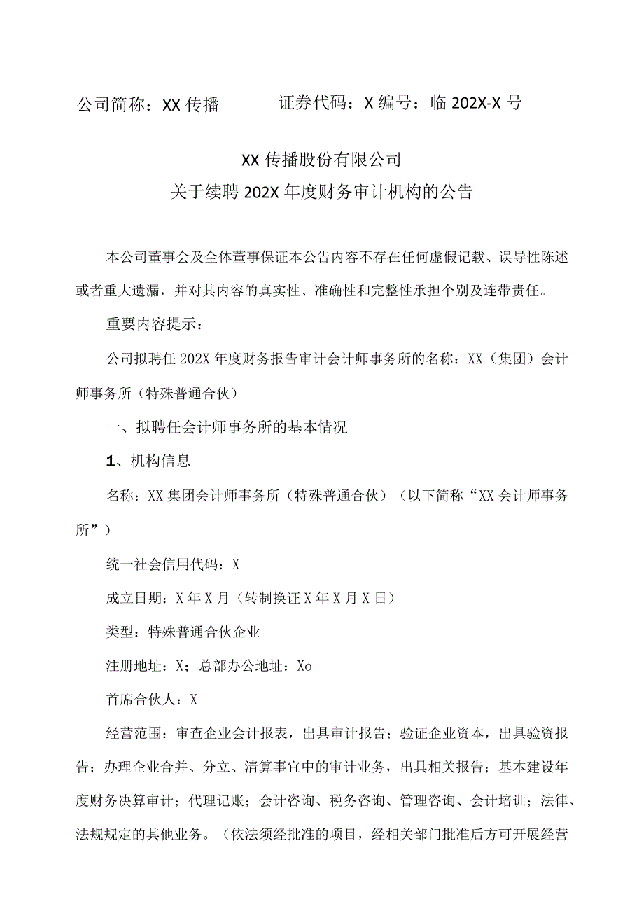 XX传播股份有限公司关于续聘202X年度财务审计机构的公告.docx_第1页