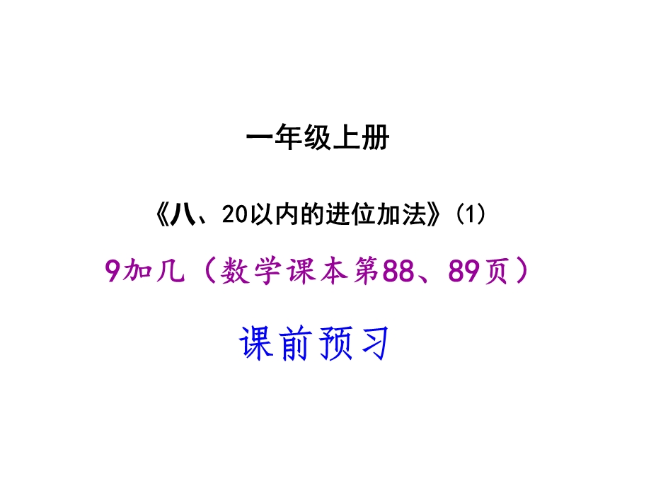 《以内的进位加法9加几》1(一上).ppt_第1页