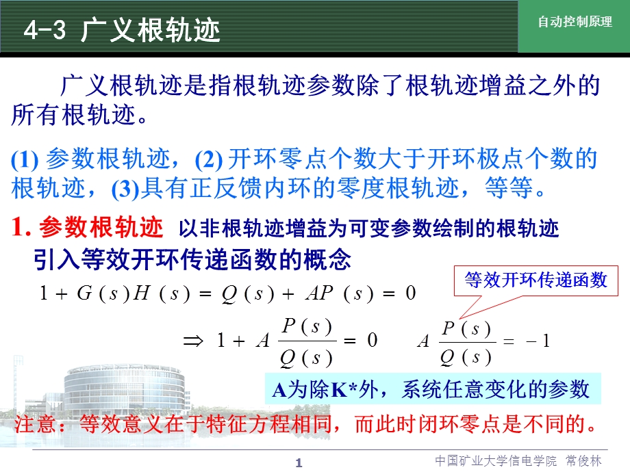 《自动控制原理》第4章第二次课.ppt_第1页