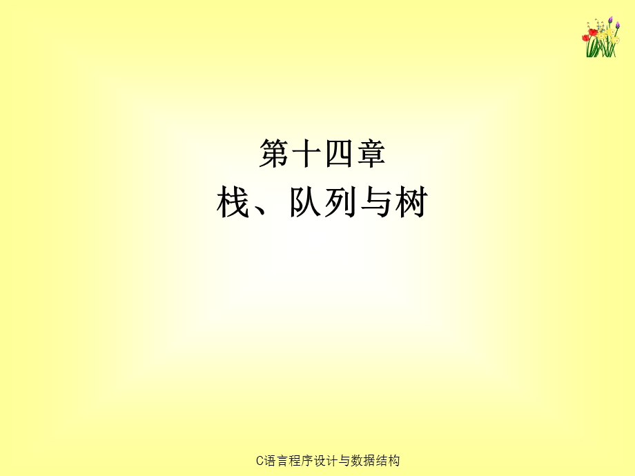 《C语言程序设计与数据结构》课件第14章.ppt_第1页