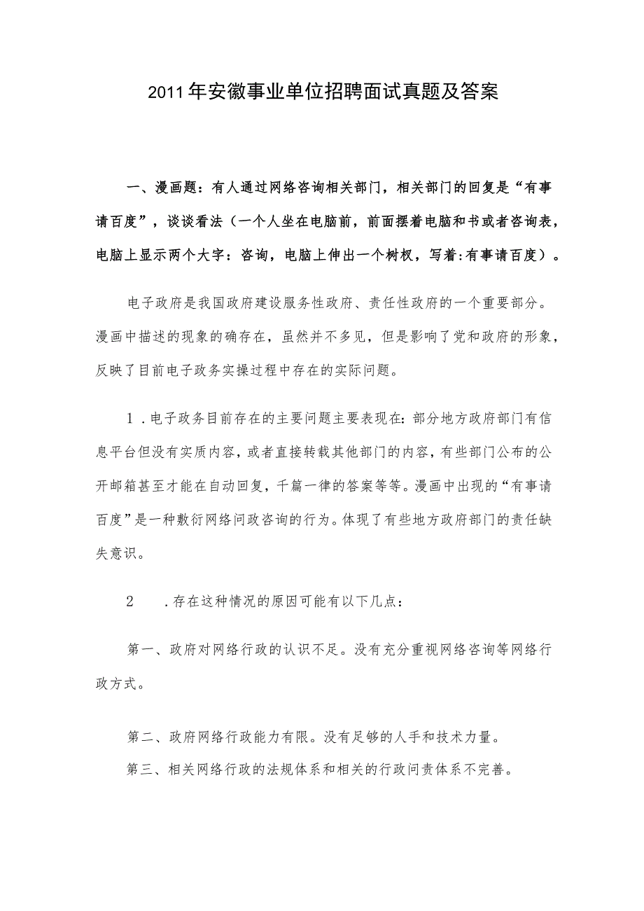 2011年安徽事业单位招聘面试真题及答案.docx_第1页