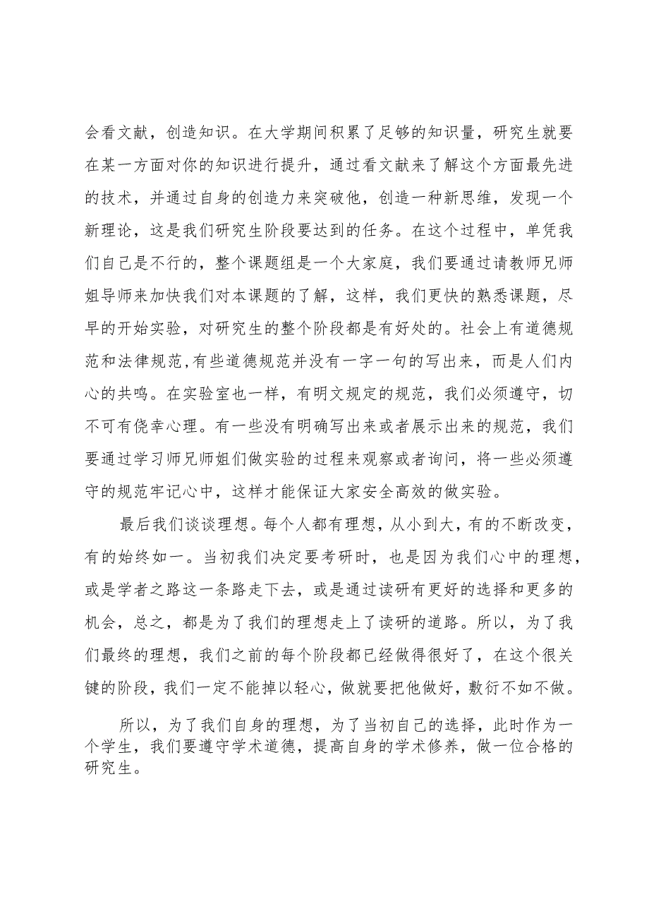 【精品文档】《学者之路的规矩——学术道德和学术修养》心得体会五篇（整理版）.docx_第2页